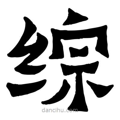 佚名寫的隸書綜