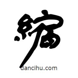 漢簡寫的隸書縮