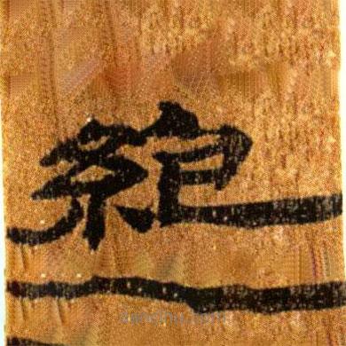 簡帛寫的隸書絕