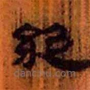 簡帛寫的隸書絕