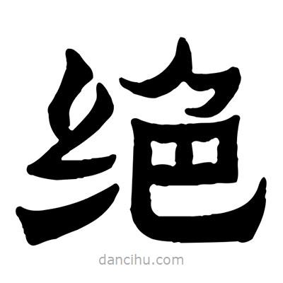 佚名寫的隸書絕