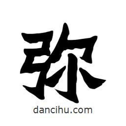 張錦昌寫的隸書彌