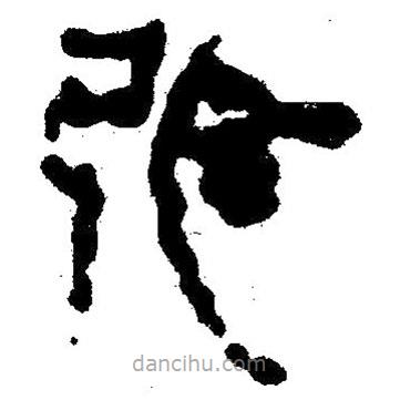 簡帛寫的隸書弧