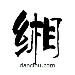 柏青寫的隸書緗