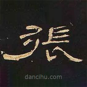 曹全碑寫的隸書張