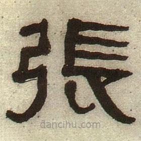 何紹基寫的隸書張