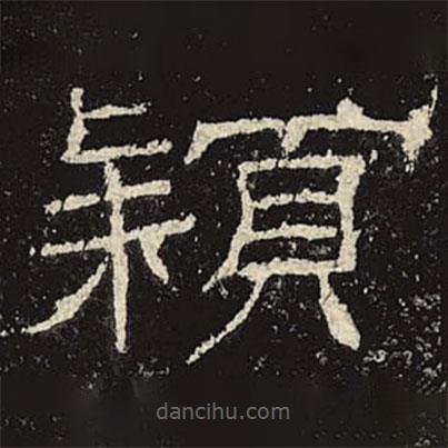 禮器碑寫的隸書穎