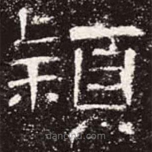 曹全碑寫的隸書穎