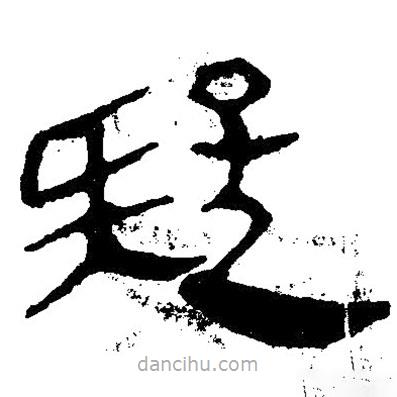簡帛寫的隸書疑