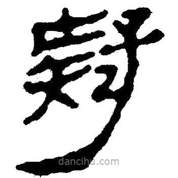 簡帛寫的隸書疑