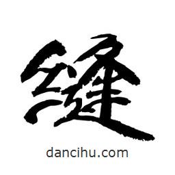 顾建平写的隶书缝