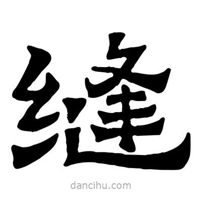 佚名寫的隸書縫