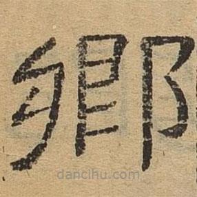 隸辨寫的隸書鄉(xiāng)