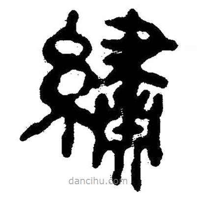 简帛写的隶书绣