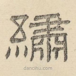 婁機寫的隸書繡