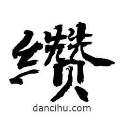 顧建平寫的隸書纘