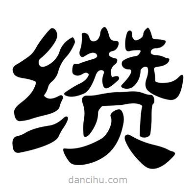 劉炳森寫的隸書纘