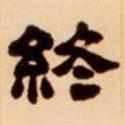 吳讓之寫的隸書終