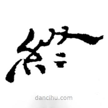 鄭板橋?qū)懙碾`書終