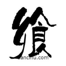 柏青寫的隸書饗
