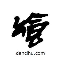 漢簡(jiǎn)寫的隸書饗