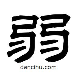 佚名寫的隸書弱
