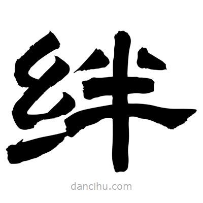 聶國強寫的隸書絆