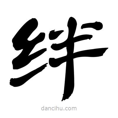 張有清寫(xiě)的隸書(shū)絆