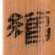 簡帛寫的隸書繒
