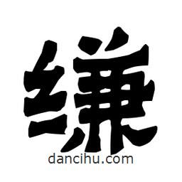 梁培生寫的隸書縑