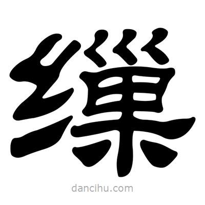 劉炳森寫的隸書繅