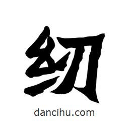 張錦昌寫的隸書紉