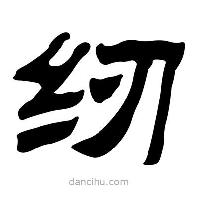 刘炳森写的隶书纫