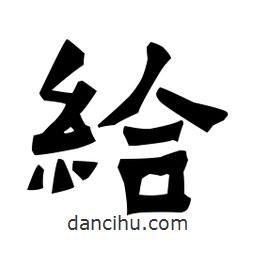 梁培生寫的隸書給