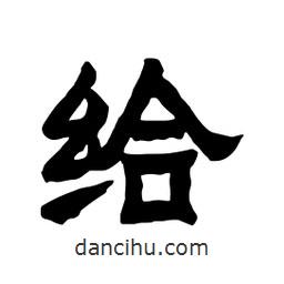 張錦昌寫的隸書給