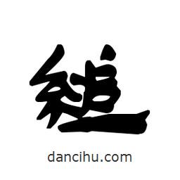 漢簡(jiǎn)寫(xiě)的隸書(shū)縋