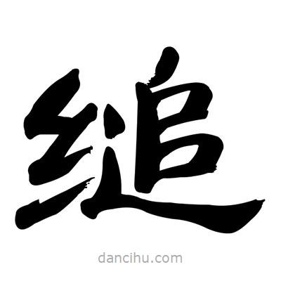 張有清寫的隸書縋