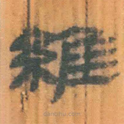 簡帛寫的隸書維