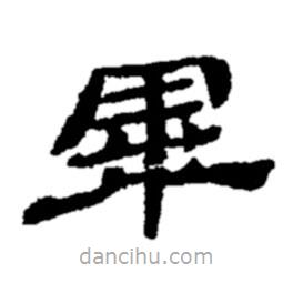 鄭板橋?qū)懙碾`書(shū)畢