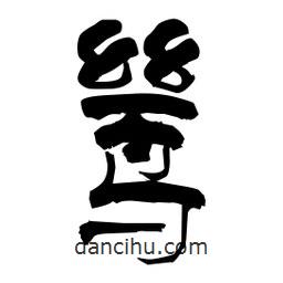 柏青寫(xiě)的隸書(shū)鷥