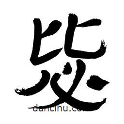李佛君寫的隸書毖