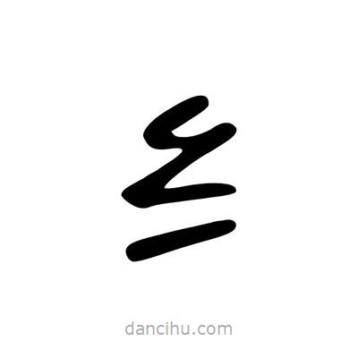 陳文瀚寫的隸書纟