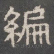 戲鴻堂法帖寫的隸書編