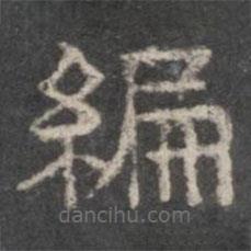 戲鴻堂法帖寫的隸書編