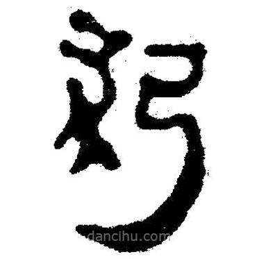 簡帛寫的隸書弦