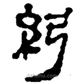簡帛寫的隸書弦