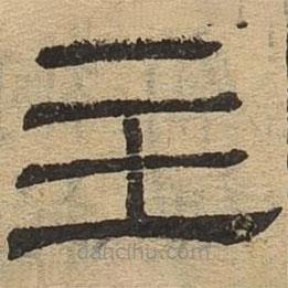 隸辨寫的隸書主