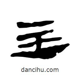 漢簡寫的隸書主