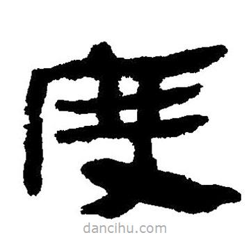 简帛写的隶书度