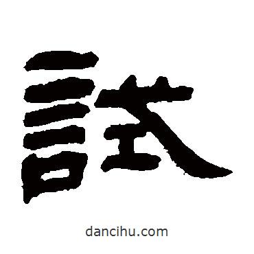 鄧石如寫的隸書試